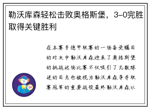 勒沃库森轻松击败奥格斯堡，3-0完胜取得关键胜利