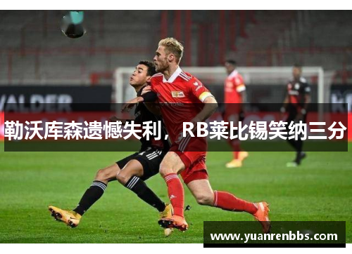 勒沃库森遗憾失利，RB莱比锡笑纳三分