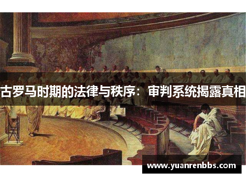 古罗马时期的法律与秩序：审判系统揭露真相