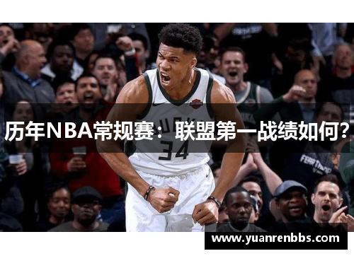 历年NBA常规赛：联盟第一战绩如何？