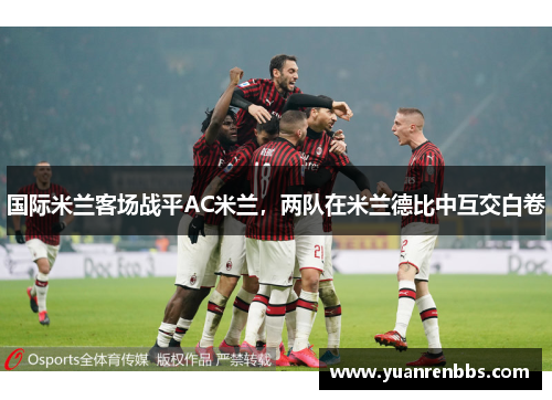 国际米兰客场战平AC米兰，两队在米兰德比中互交白卷