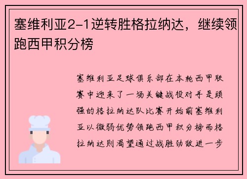 塞维利亚2-1逆转胜格拉纳达，继续领跑西甲积分榜