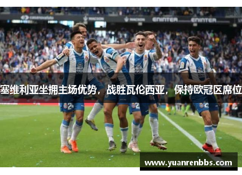塞维利亚坐拥主场优势，战胜瓦伦西亚，保持欧冠区席位
