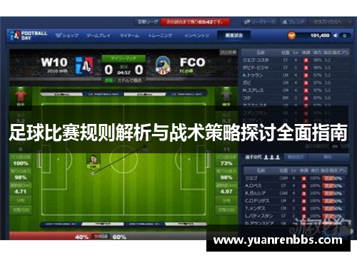 足球比赛规则解析与战术策略探讨全面指南