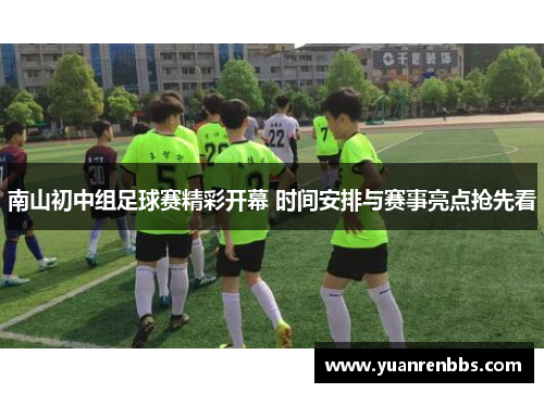 南山初中组足球赛精彩开幕 时间安排与赛事亮点抢先看
