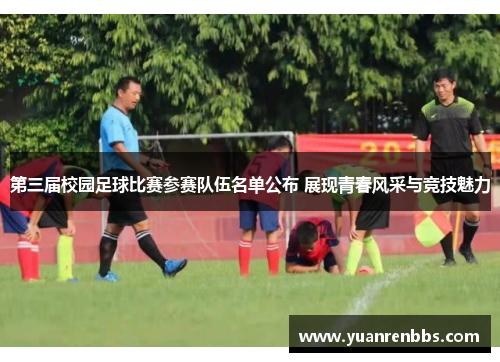 第三届校园足球比赛参赛队伍名单公布 展现青春风采与竞技魅力