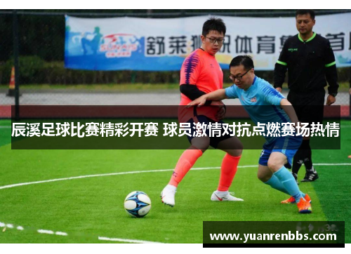 辰溪足球比赛精彩开赛 球员激情对抗点燃赛场热情
