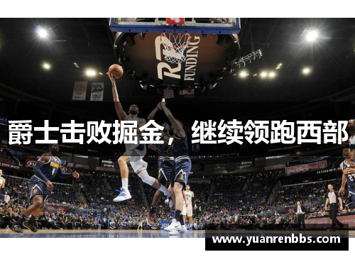 爵士击败掘金，继续领跑西部