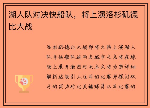 湖人队对决快船队，将上演洛杉矶德比大战