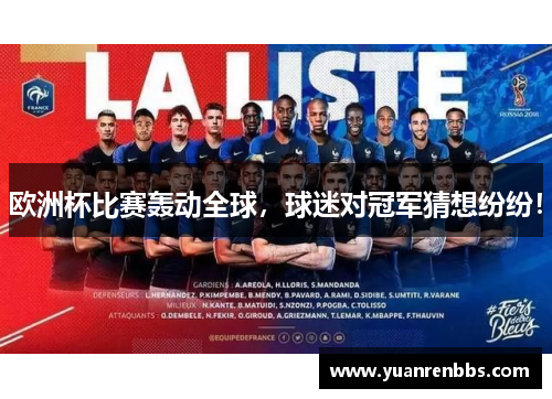 欧洲杯比赛轰动全球，球迷对冠军猜想纷纷！