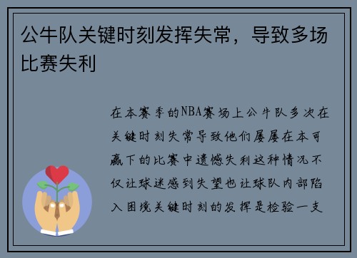 公牛队关键时刻发挥失常，导致多场比赛失利