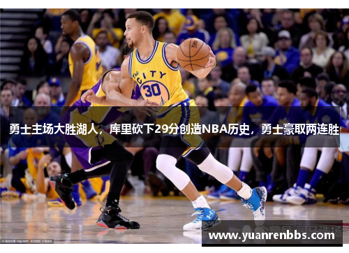 勇士主场大胜湖人，库里砍下29分创造NBA历史，勇士豪取两连胜