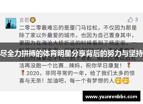 尽全力拼搏的体育明星分享背后的努力与坚持