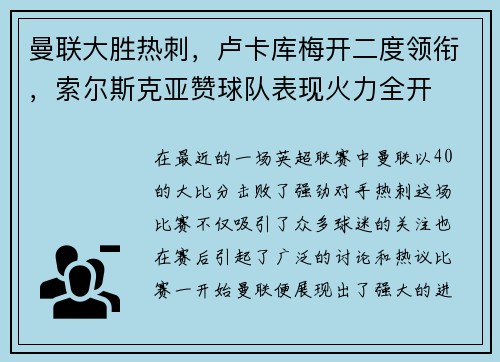 曼联大胜热刺，卢卡库梅开二度领衔，索尔斯克亚赞球队表现火力全开