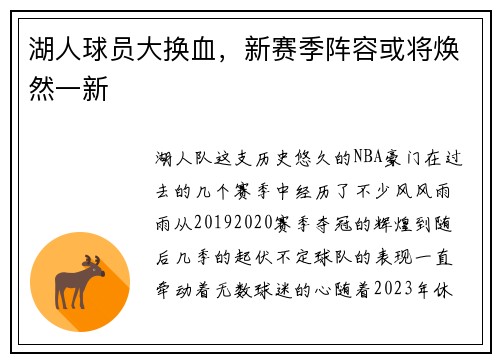 湖人球员大换血，新赛季阵容或将焕然一新