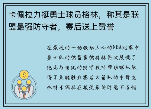 卡佩拉力挺勇士球员格林，称其是联盟最强防守者，赛后送上赞誉