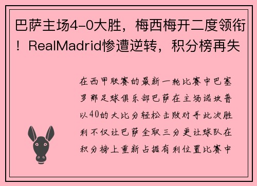 巴萨主场4-0大胜，梅西梅开二度领衔！RealMadrid惨遭逆转，积分榜再失领先优势