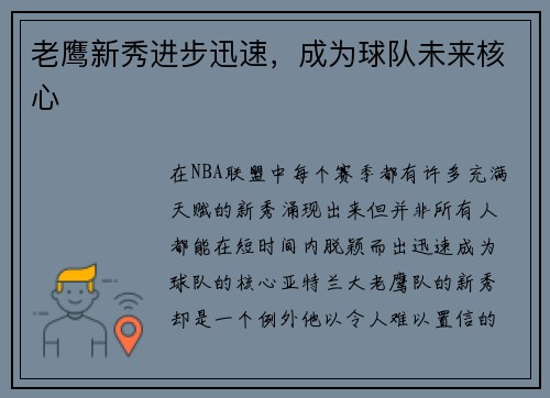 老鹰新秀进步迅速，成为球队未来核心