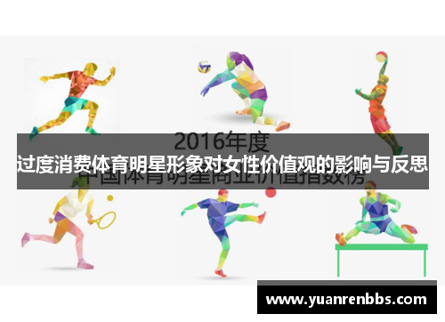 过度消费体育明星形象对女性价值观的影响与反思
