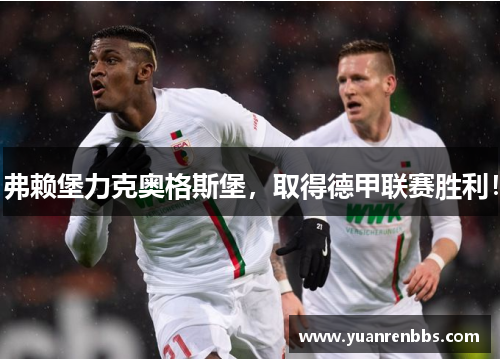 弗赖堡力克奥格斯堡，取得德甲联赛胜利！