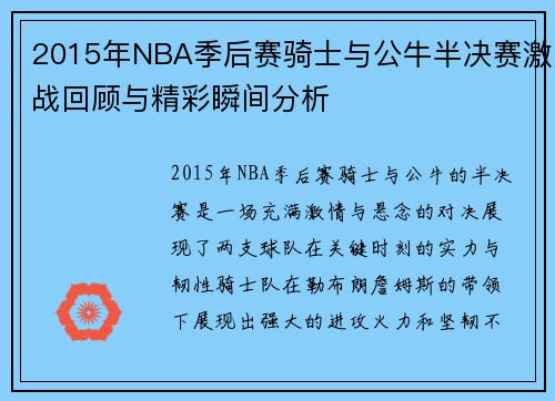 2015年NBA季后赛骑士与公牛半决赛激战回顾与精彩瞬间分析