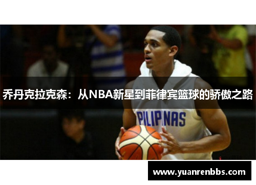 乔丹克拉克森：从NBA新星到菲律宾篮球的骄傲之路