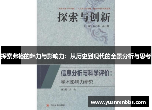 探索弗格的魅力与影响力：从历史到现代的全景分析与思考