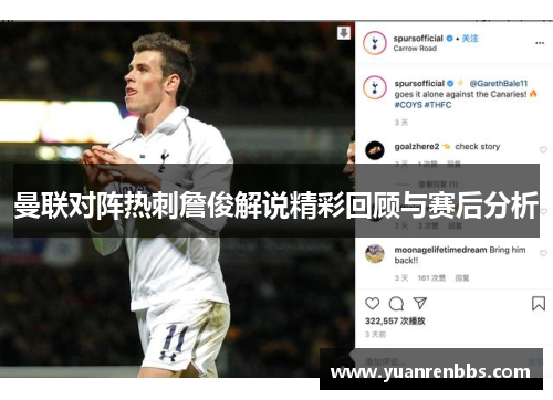 曼联对阵热刺詹俊解说精彩回顾与赛后分析