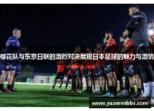 樱花队与东京日联的激烈对决展现日本足球的魅力与激情
