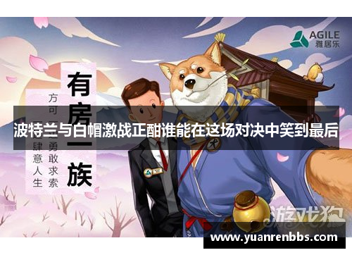 波特兰与白帽激战正酣谁能在这场对决中笑到最后