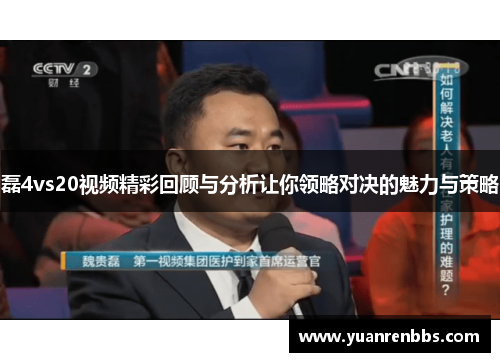磊4vs20视频精彩回顾与分析让你领略对决的魅力与策略