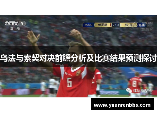 乌法与索契对决前瞻分析及比赛结果预测探讨