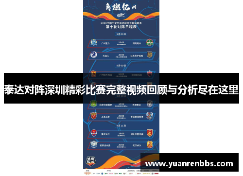泰达对阵深圳精彩比赛完整视频回顾与分析尽在这里