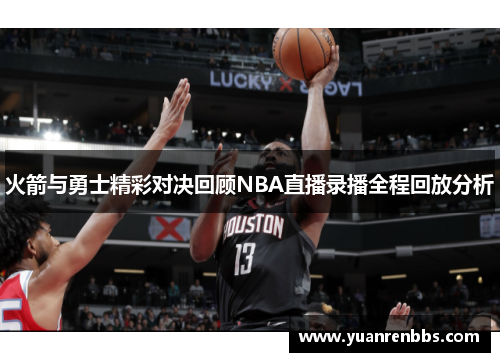火箭与勇士精彩对决回顾NBA直播录播全程回放分析
