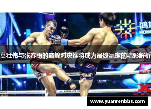 莫壮伟与张春雨的巅峰对决谁将成为最终赢家的精彩解析