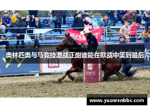 奥林匹奥与马竞技激战正酣谁能在欧战中笑到最后