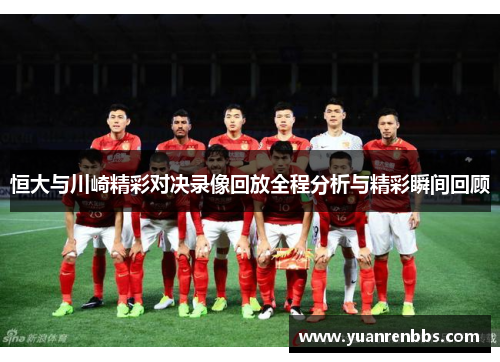 恒大与川崎精彩对决录像回放全程分析与精彩瞬间回顾