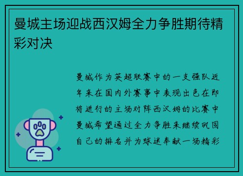 曼城主场迎战西汉姆全力争胜期待精彩对决