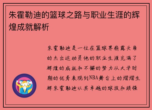 朱霍勒迪的篮球之路与职业生涯的辉煌成就解析