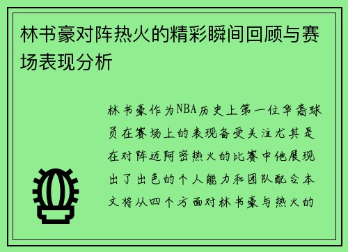 林书豪对阵热火的精彩瞬间回顾与赛场表现分析