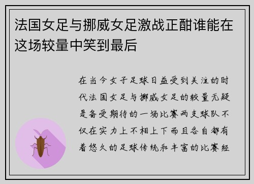 法国女足与挪威女足激战正酣谁能在这场较量中笑到最后