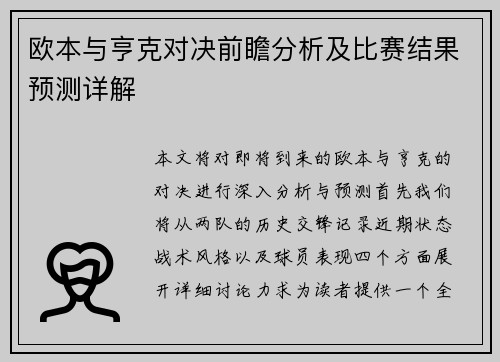 欧本与亨克对决前瞻分析及比赛结果预测详解