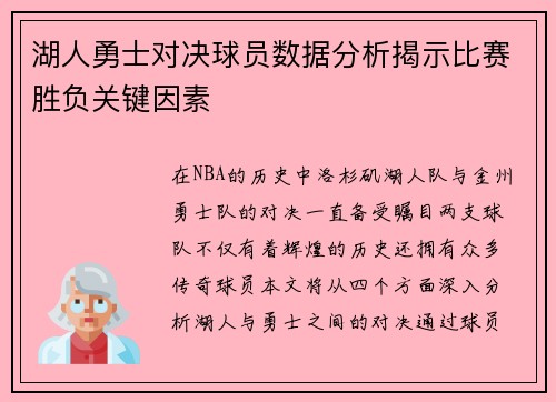 湖人勇士对决球员数据分析揭示比赛胜负关键因素