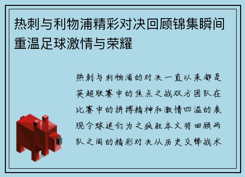 热刺与利物浦精彩对决回顾锦集瞬间重温足球激情与荣耀