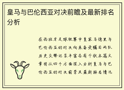 皇马与巴伦西亚对决前瞻及最新排名分析