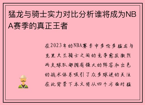猛龙与骑士实力对比分析谁将成为NBA赛季的真正王者