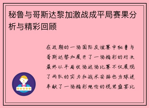 秘鲁与哥斯达黎加激战成平局赛果分析与精彩回顾