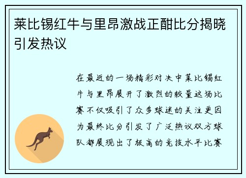 莱比锡红牛与里昂激战正酣比分揭晓引发热议