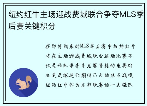 纽约红牛主场迎战费城联合争夺MLS季后赛关键积分