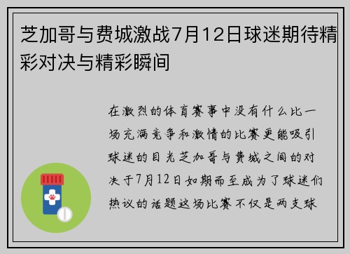 芝加哥与费城激战7月12日球迷期待精彩对决与精彩瞬间